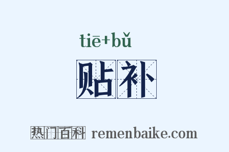 贴补是什么意思的图片